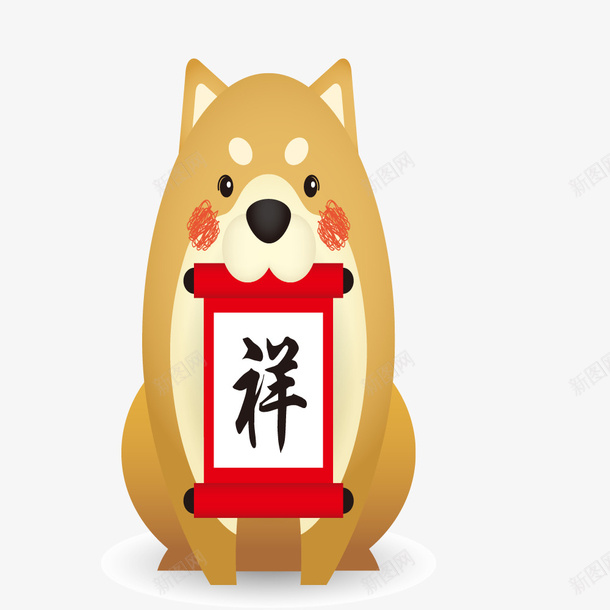 小狗叼字幅png免抠素材_88icon https://88icon.com 创意 可爱的 叼住 字幅 小狗 水墨 祥字 问字