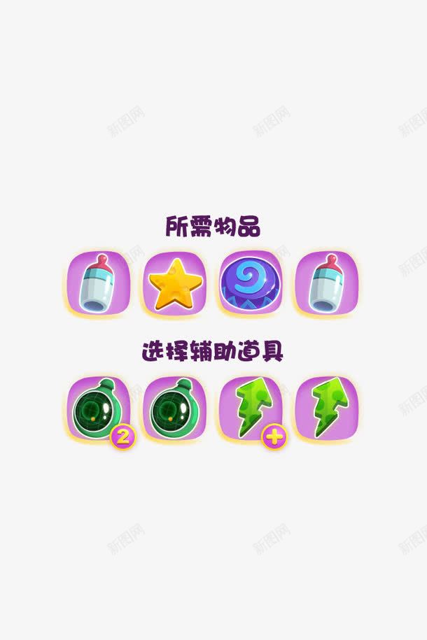 游戏物品辅助道具png免抠素材_88icon https://88icon.com 游戏 物品 辅助 道具