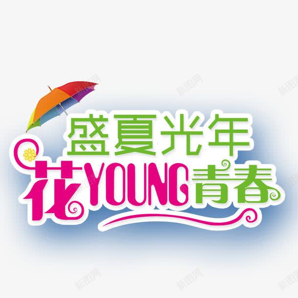 盛夏光年花YOUNG年华png免抠素材_88icon https://88icon.com 夏日 盛夏光年
