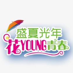 盛夏光年花YOUNG年华素材