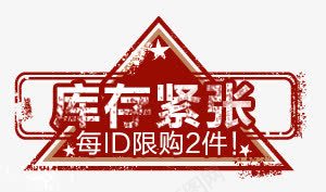 库存紧张psd免抠素材_88icon https://88icon.com 搴撳瓨鏂囨 淇冮攢鏍囩 闄愭椂 闄愯喘
