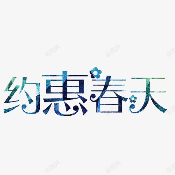 约惠春天png免抠素材_88icon https://88icon.com 文字 春天 约惠春天 艺术字 花瓣