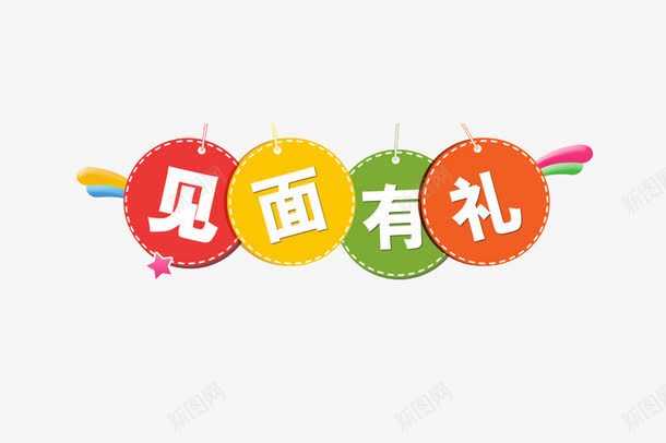 见面有礼png免抠素材_88icon https://88icon.com 促销 彩色 标签 见面有礼