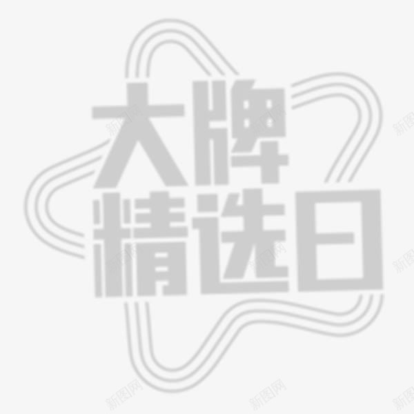 大牌精选日png免抠素材_88icon https://88icon.com 促销 双十二 电商 装饰图案