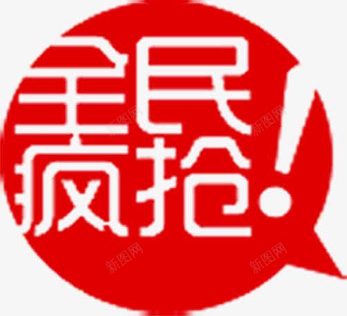 红色全民疯抢电商气泡png免抠素材_88icon https://88icon.com 全民 气泡 红色