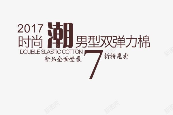 2017时尚促销文案png免抠素材_88icon https://88icon.com 2017促销文案 2017时尚促销文案 文案排版 文案设计 海报文案 淘宝促销