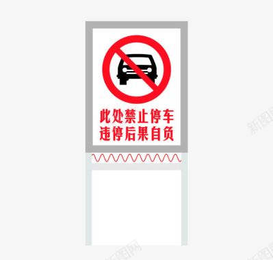 禁止停车立牌图标图标