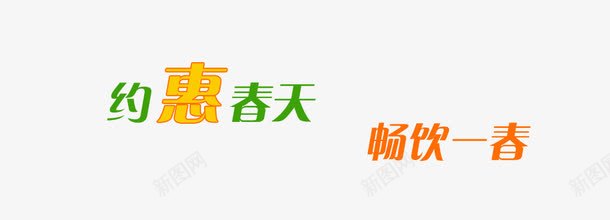 艺术字png免抠素材_88icon https://88icon.com 春天 约惠春天 艺术字