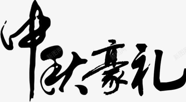 中秋豪礼艺术字png免抠素材_88icon https://88icon.com 46PS 中秋豪礼 毛笔字 艺术字 黑色