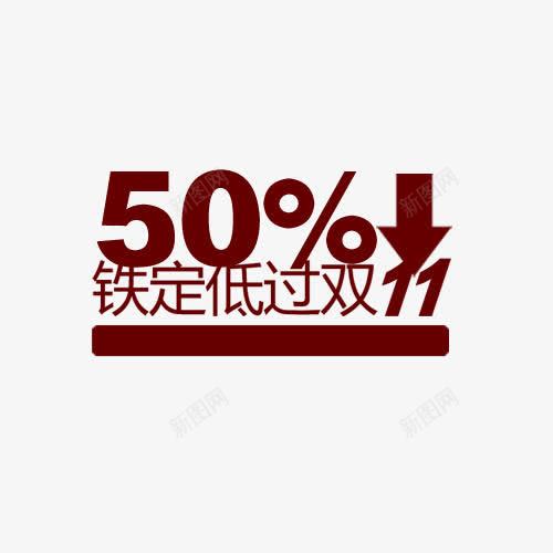 50低过双11艺术字png免抠素材_88icon https://88icon.com 50 数字 文字 符号 艺术字