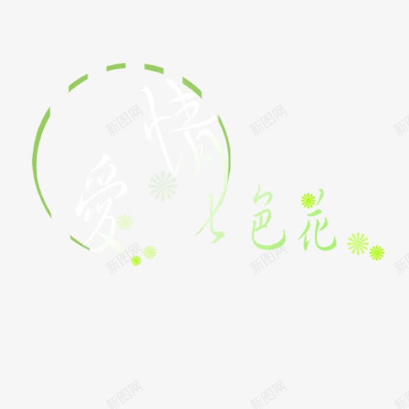 爱情七色花艺术字png免抠素材_88icon https://88icon.com 字体设计 爱情七色花 相册字体 艺术字