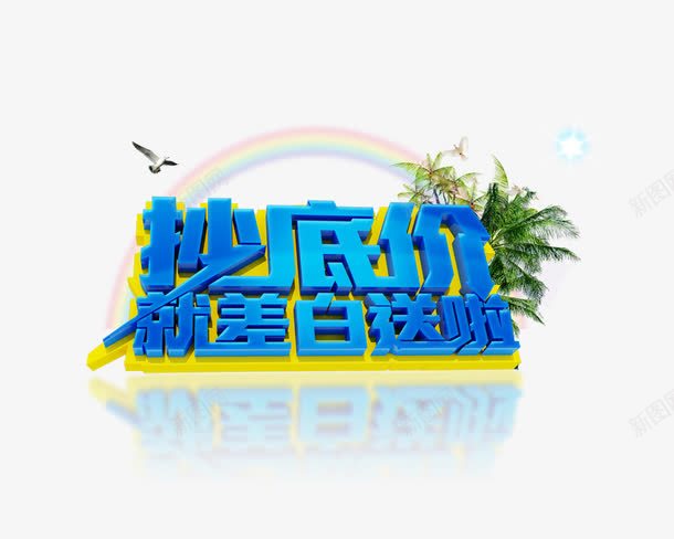 抄底价png免抠素材_88icon https://88icon.com 创意字体 字体设计 抄底价 文字效果 淘宝素材 艺术字设计