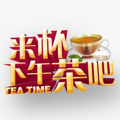 来杯下午茶吧png免抠素材_88icon https://88icon.com 下午茶 来杯下午茶吧 茶杯