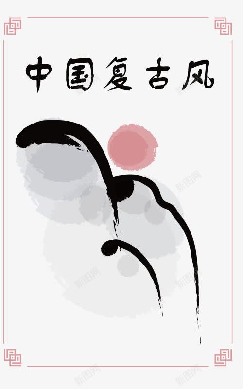 中国复古风字体png免抠素材_88icon https://88icon.com 中国复古风 中国复古风格 中国风字体设计 中国风矢量图 古代风格 水墨