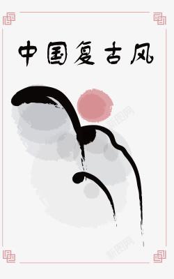 中国复古风字体素材