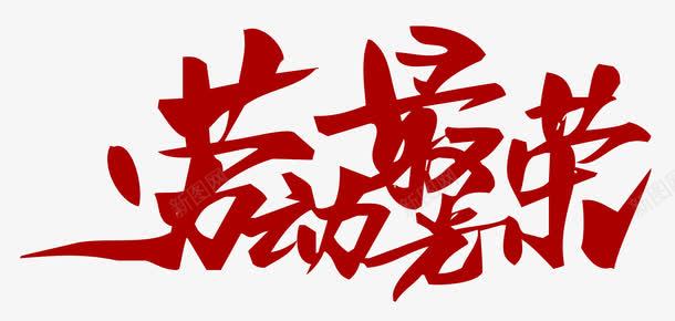 劳动最光荣艺术字png免抠素材_88icon https://88icon.com 劳动 劳动最光荣 劳动节 打扫 打扫房间 海报设计 清洁 艺术字