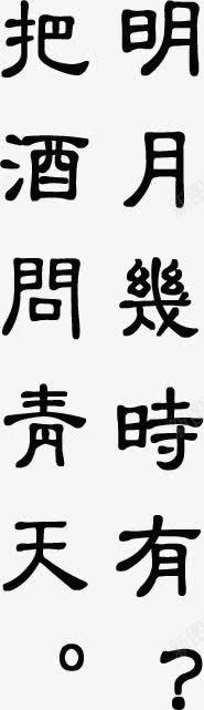 明月几时有把酒问青天字体png免抠素材_88icon https://88icon.com 几时 字体 把酒 明月 设计 青天