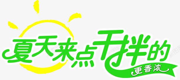 绿色卡通夏日字体海报png免抠素材_88icon https://88icon.com 卡通 夏日 字体 海报 绿色 设计