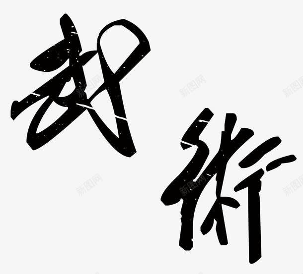 武术png免抠素材_88icon https://88icon.com 中国风 武术 艺术字 黑色