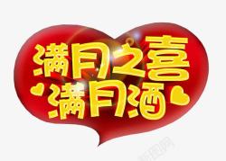 满月宴艺术字满月之喜高清图片