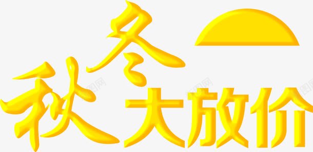 秋冬大放价黄色艺术字体png免抠素材_88icon https://88icon.com 字体 艺术 黄色