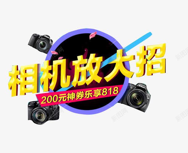 相机放大招优惠信息png免抠素材_88icon https://88icon.com 促销 信息优惠 放大招 电子 相机
