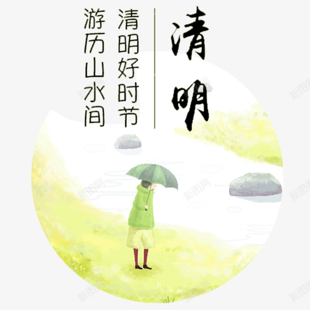 清明节游历踏清艺术字png免抠素材_88icon https://88icon.com 二十四节气 传统节气 卡通人物 国定假日 民俗 清明 清明时节 清明节 艺术字 节气