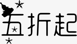 五折起字体素材