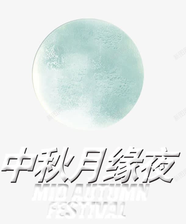 中秋节海报png免抠素材_88icon https://88icon.com 七夕月亮 中秋节主题 中秋节促销海报