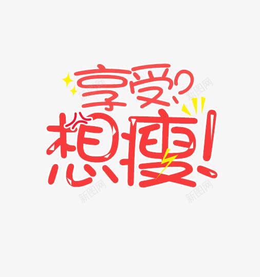 享受想瘦png免抠素材_88icon https://88icon.com 卡通 扁平 红色 艺术字 黄色