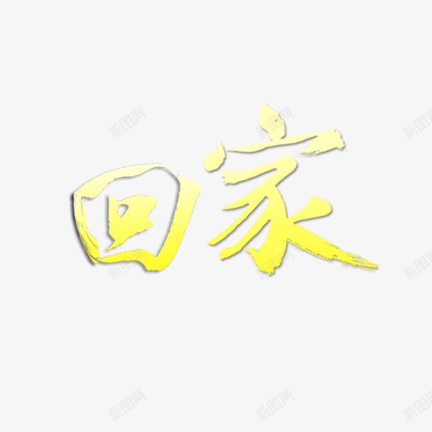 回家黄色字体png免抠素材_88icon https://88icon.com 喜庆 回家黄色字体 猴年 背景