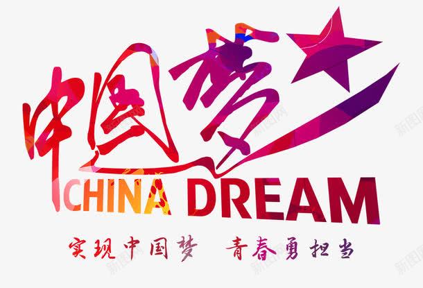 中国梦艺术字png免抠素材_88icon https://88icon.com 中国梦 创意设计 字体设计 红色 艺术字