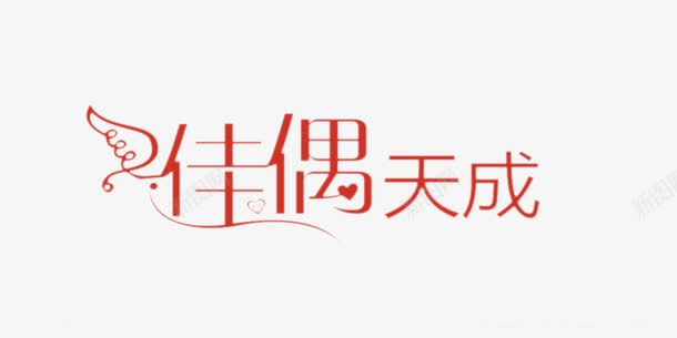 佳偶天成png免抠素材_88icon https://88icon.com 中文 卡通 字库 艺术字体