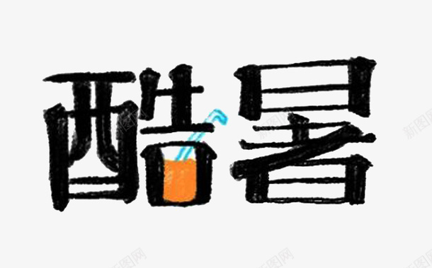 黑色酷暑png免抠素材_88icon https://88icon.com PNG图形 PNG装饰 手绘 艺术字 装饰 酷暑