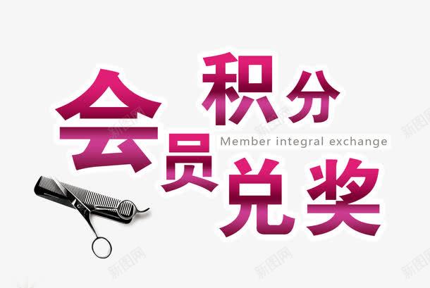 会员积分兑奖艺术字体png免抠素材_88icon https://88icon.com 会员 促销 免抠素材 兑奖 剪刀 宝免费素材天猫设计素材 广告设计 积分 素材 艺术字体下载