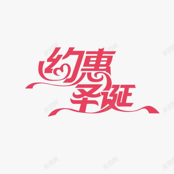 约惠圣诞png免抠素材_88icon https://88icon.com 促销活动 圣诞节 红色 艺术字