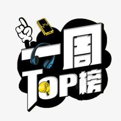 一周top榜素材