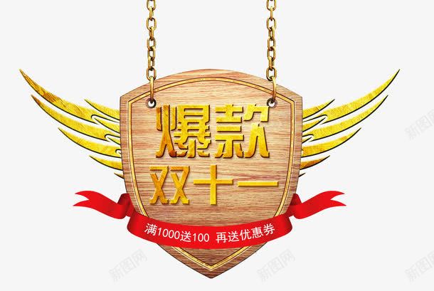 爆款双十一促销文案标签png免抠素材_88icon https://88icon.com 促销文案 双十一 爆款 素材标签