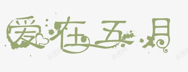 爱在五月png免抠素材_88icon https://88icon.com 创意 字体 爱在五月 绿色 艺术字