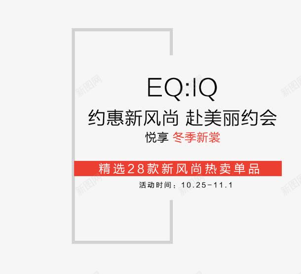 约惠新风尚png免抠素材_88icon https://88icon.com 冬季上新 海报 约惠新风尚