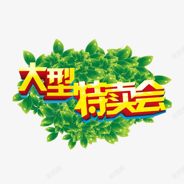 促销大型特卖会png免抠素材_88icon https://88icon.com 促销 促销大型特卖 促销活动 促销海报 商业促销活动 大型特卖会 特卖专区 特卖会