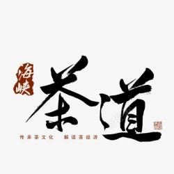 茶道艺术字素材