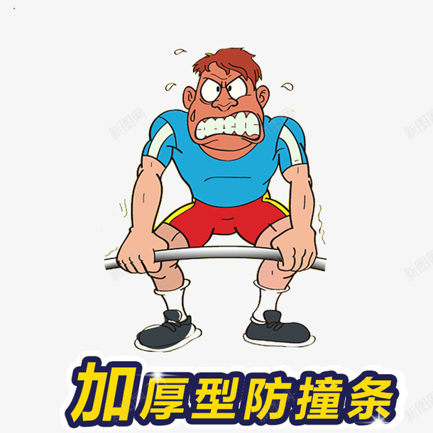 卡通大力士psd免抠素材_88icon https://88icon.com 卡通 吃力地表情 大力士