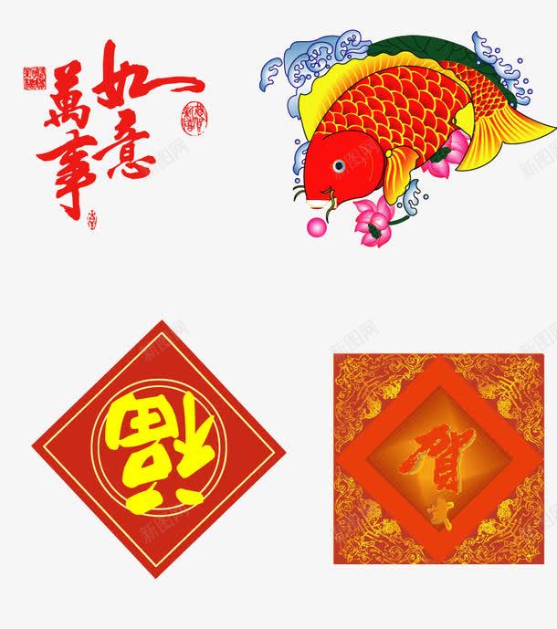 新年福到万事如意png免抠素材_88icon https://88icon.com 万事如意 新年 福到 金鱼