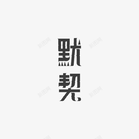 默契中文艺术字png免抠素材_88icon https://88icon.com 创意中文艺术字 简约中文艺术字 默契