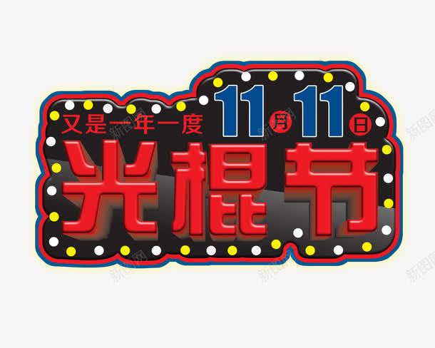 双11png免抠素材_88icon https://88icon.com 光棍节 双11 脱光节 艺术字 节日