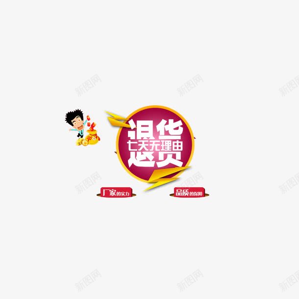 无理由退换货png免抠素材_88icon https://88icon.com 7天无理由退换货 七天无理由 无理由 退换货 退货