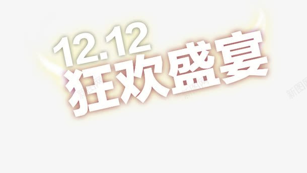 双十二盛宴艺术字png免抠素材_88icon https://88icon.com 双十二 双十二狂欢 双十二盛宴 狂欢 狂欢盛宴 盛宴