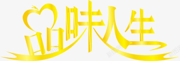 品味人生艺术字png免抠素材_88icon https://88icon.com 品味人生 海报字 艺术字 黄色