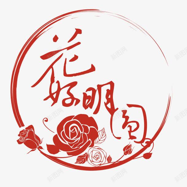 节日字体png免抠素材_88icon https://88icon.com 字体设计 艺术字体 节日 花好圆月 花好月圆